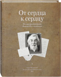 От сердца к сердцу. Том 1. Письма архимандрита Иоанна (Крестьянкина)