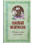 Молитвослов семейный Господи, храни моих детей! Русский шрифт