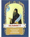 Акафист преподобному Силуану Афонскому