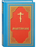 Молитвослов. Карманный формат. Русский шрифт