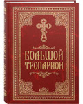Большой Тропарион