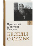 Беседы о семье. Протоиерей Димитрий Смирнов