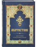 Акафистник для чтения в различных нуждах. Малый формат