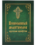 Православный молитвослов крупным шрифтом. Русский шрифт