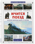 Мчится поезд. Истрия железных дорог в России