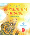 Барашкина любовь. Повесть-сказка. Владимир Рем