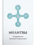 Молитвы митрополита Антония Сурожского