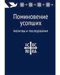 Поминовение усопших. Молитвы и последования