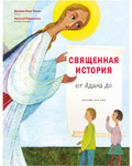 Священная история от Адама до... Диакон Илья Кокин