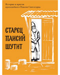Старец Паисий шутит. Истории и притчи преподобного Паисия Святогорца
