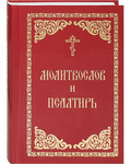Молитвослов и Псалтирь. Русский шрифт