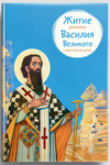 Житие святителя Василия Великого в пересказе для детей