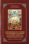 Опровержение учения о всеобщем спасении на основании Священного Писания. Протоиерей Николай Баринов