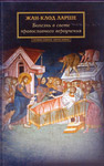 Болезнь в свете православного вероучения. Жан-Клод Ларше