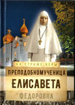 Преподобномученица Елисавета Федоровна