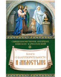 Книга о благотворительности и милостыне. Священномученик Киприан, епископ Карфагенский