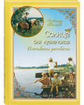 Солнце для кузнечиков. Олеськины рассказы. Александр Тихонов