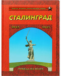 Сталинград. Победа на Волге. 1942-1943