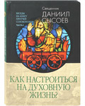 Как настроиться на духовную жизнь? Беседы на Книгу Притчей Соломоновых. Часть I. Священник Даниил Сысоев