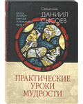 Практические уроки мудрости. Беседы на Книгу Притчей Соломоновых. Часть II. Священник Даниил Сысоев
