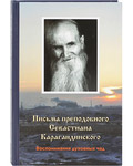 Письма преподобного Севастиана Карагандинского. Воспоминания духовных чад
