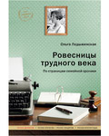 Ровесницы трудного века. По страницам семейной хроники. Ольга Лодыженская