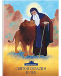 Святой Герасим и лев. Книжка-раскраска
