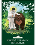 Святой Серафим и медведь. Книжка-раскраска