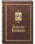Закон Божий. Протоиерей Серафим Слободской