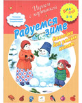 Радуемся зиме. Играем с картинкой. Наклейки для умных котят