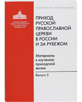 Приход Русской Православной Церкви в России и за рубежом. Материалы к изучению приходской жизни. Выпуск 5