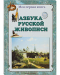 Азбука русской живописи