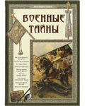 Военные тайны