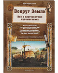 Вокруг Земли. Всё о кругосветных путешествиях