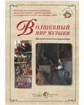 Волшебный мир музыки. Музыкальные инструменты. Репродукции