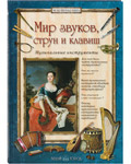 Мир звуков, струн и клавиш. Музыкальные инструменты