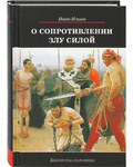 О сопротивлении злу силой. Иван Ильин