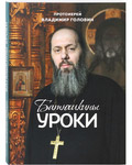 Батюшкины уроки. Протоиерей Владимир Головин