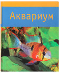 Аквариум. Аксель Гутьяр