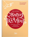 Живая Псалтирь день за днем. Практика чтения, молитвы и созерцания. Владимир Сорокин