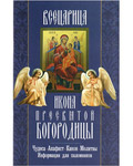 Икона Пресвятой Богородицы