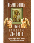 Икона Пресвятой Богородицы
