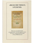 Философствовать в религии. Материалы конференции, посвященной столетию выхода книги