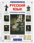 Русский язык. Страницы истории