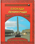 Блокада Ленинграда. Выстояли и победили. 1941-1944