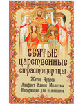 Святые царственные страстотерпцы. Житие. Чудеса. Акафист. Канон. Молитвы. Информация для паломников