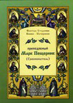 Преподобный Марк Пещерник (Гробокопатель)