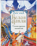 Белая цапля. Сказки русский писателей