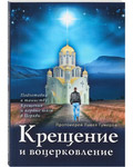 Крещение и воцерковление. Протоиерей Павел Гумеров