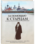 За помощью к старцам